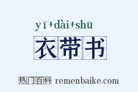 衣带书是什么意思的图片